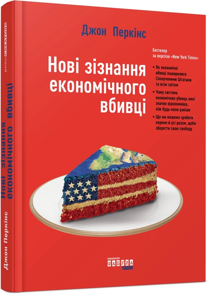 Книга Нові зізнання економічного вбивці. Автор - Джон Перкінс (Фабула) від компанії Книгарня БУККАФЕ - фото 1