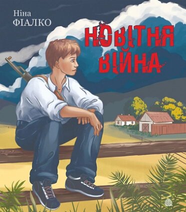 Книга Новітня війна. Автор - Ніна Фіалко (Богдан) від компанії Книгарня БУККАФЕ - фото 1