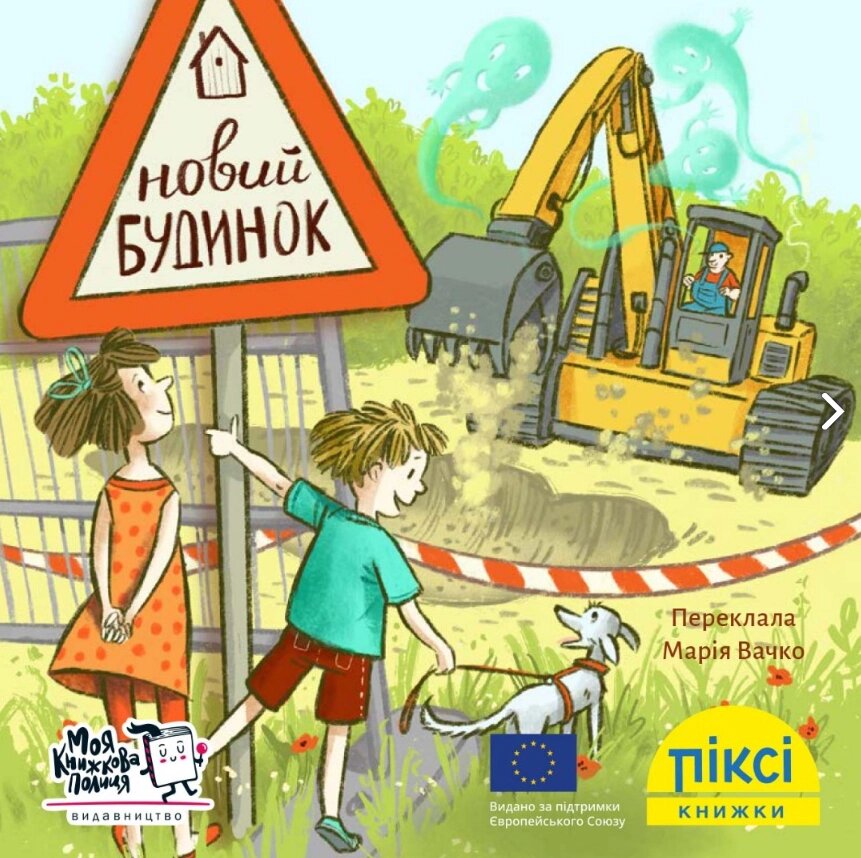 Книга Новий будинок. Піксі-книжка (МКП) (міні) від компанії Книгарня БУККАФЕ - фото 1