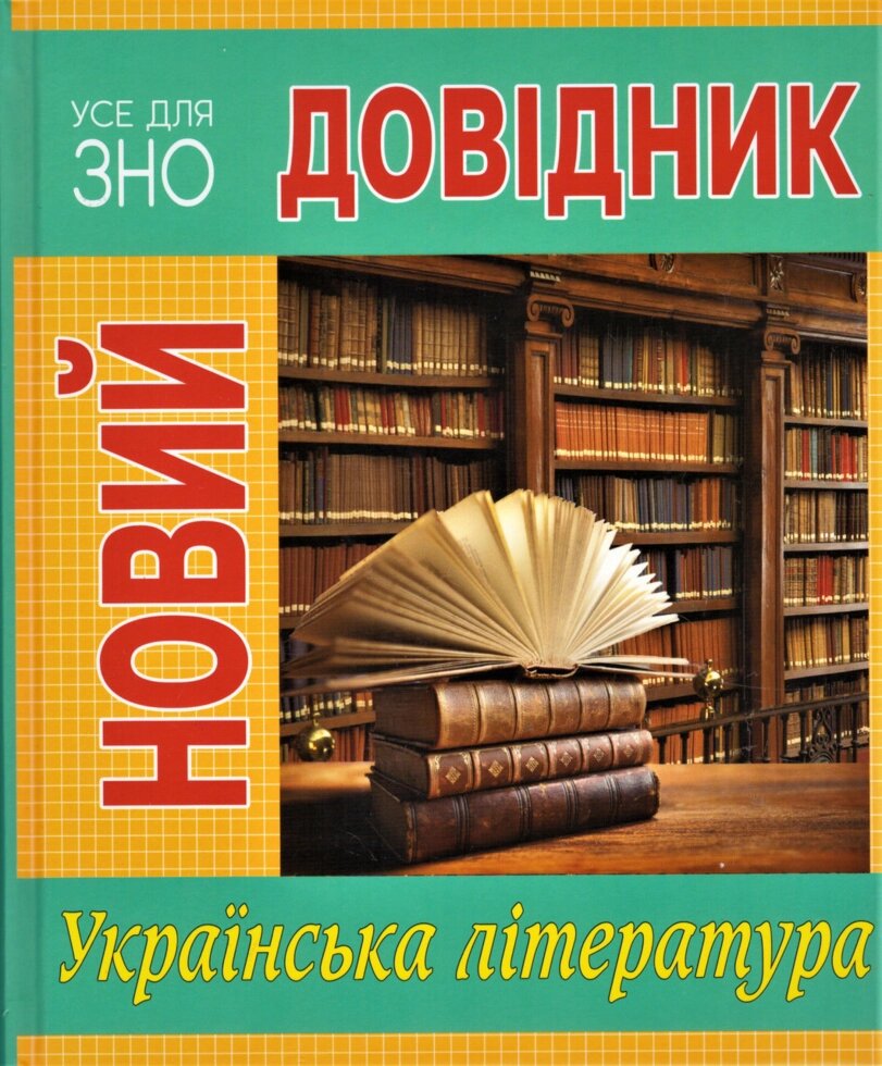 Книга Новий довідник. Українська література (Рідна Мова) від компанії Книгарня БУККАФЕ - фото 1