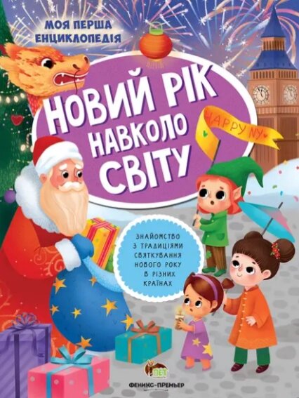 Книга Новий рік навколо світу. Моя перша енциклопедія Автор - Юлія Кльова (ПЕТ) від компанії Книгарня БУККАФЕ - фото 1