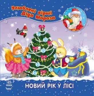 Книга Новий рік у лісі. Автор - Верховень В. (Ранок) від компанії Книгарня БУККАФЕ - фото 1