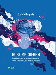 Книга Нове мислення. Від Айнштайна до штучного інтелекту. Автор - Даґоґо Олтрейд (Vivat)