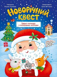 Книга Новорічний квест. Адвент-календар з кольоровими наліпками. Автор - Альона Пуляєва (Vivat)