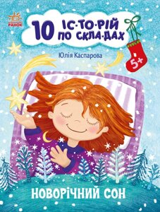 Книга Новорічний сон. 10 історій по складах. Автор - Каспарова Ю. (РАНОК)