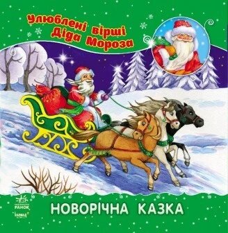 Книга Новорічна казка. Автор - Аркіна Л. (Ранок) від компанії Книгарня БУККАФЕ - фото 1