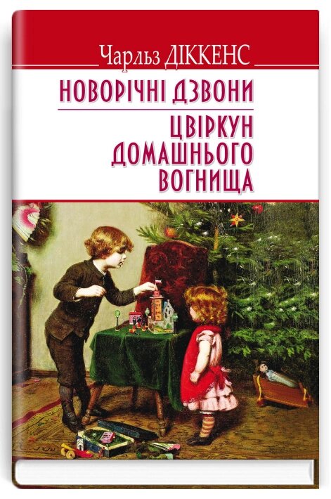 Книга Новорічні дзвони. Цвіркун домашнього вогнища. English Library. Автор - Чарлз Діккенс (Знання) від компанії Книгарня БУККАФЕ - фото 1