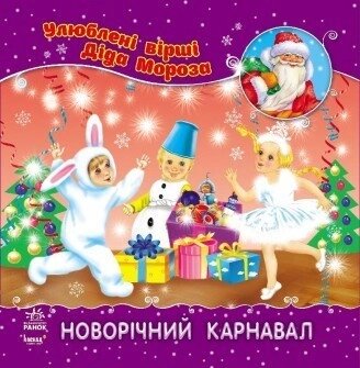 Книга Новорічний карнавал. Автор - Макейонок О. (Ранок) від компанії Книгарня БУККАФЕ - фото 1