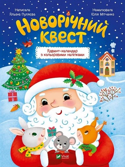 Книга Новорічний квест. Адвент-календар з кольоровими наліпками. Автор - Альона Пуляєва (Vivat) від компанії Книгарня БУККАФЕ - фото 1