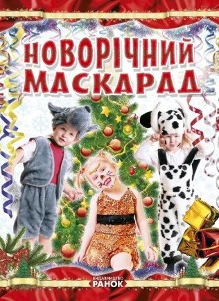 Книга Новорічний маскарад. Автор - Т. Шпеник (Ранок) від компанії Стродо - фото 1