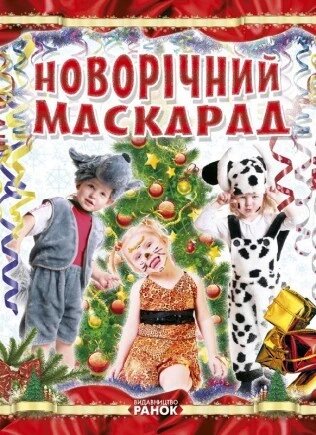 Книга Новорічний маскарад. Автор - Т. Шпеник (Ранок) від компанії Книгарня БУККАФЕ - фото 1