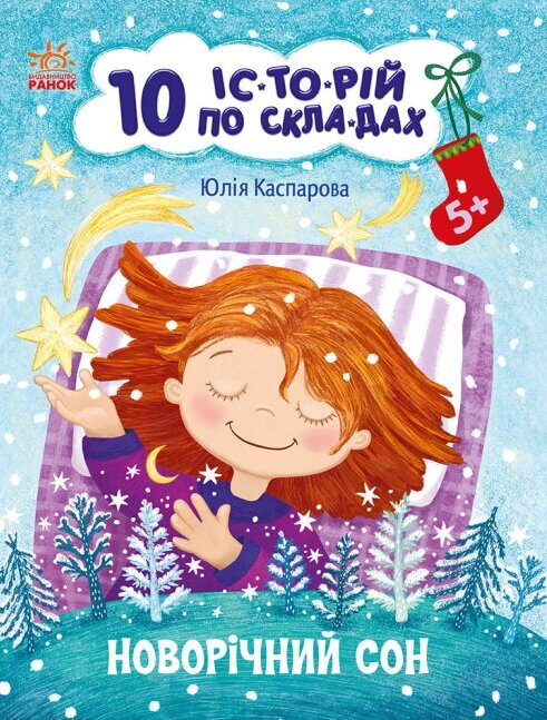 Книга Новорічний сон. 10 історій по складах. Автор - Каспарова Ю. (РАНОК) від компанії Книгарня БУККАФЕ - фото 1