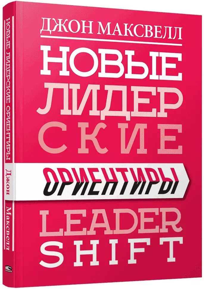 Книга Новые лидерские ориентиры. Автор - Джон Максвелл (Попурри) від компанії Стродо - фото 1