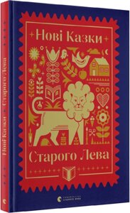 Книга Нові казки Старого Лева (ВСЛ)