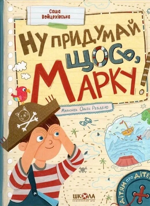 Книга Ну придумай щось, Марку! Дітям про дітей. Автор - Саша Войцехівська (Школа) від компанії Книгарня БУККАФЕ - фото 1