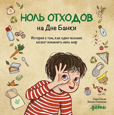 Книга Нуль відходів на Дні Банки. Автор - Сіма Озкан (Паблішер) від компанії Книгарня БУККАФЕ - фото 1