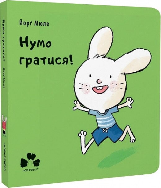 Книга Нумо гратися! Автор - Мюле Йорґ (Чорні вівці) від компанії Книгарня БУККАФЕ - фото 1