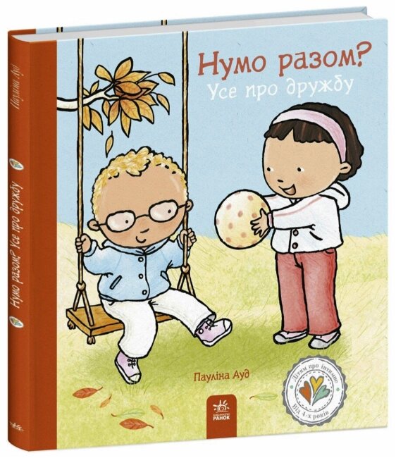 Книга Нумо разом? Усе про дружбу. Дітям про інтимне. Автор - Пауліна Ауд (Ранок) від компанії Книгарня БУККАФЕ - фото 1