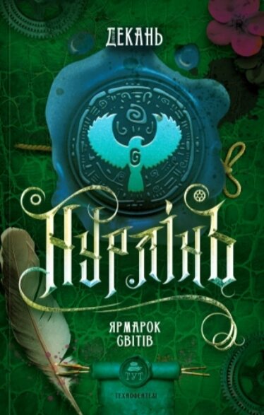 Книга Нурлінь. Книга 3. Ярмарок Світів. Автор - Олексій Декань (ТУТ) від компанії Книгарня БУККАФЕ - фото 1