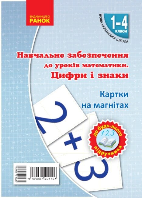 Книга НУШ Навчальне забезпечення до уроків математики. Цифри і знаки. Автор - Ольга Гісь (Ранок) від компанії Стродо - фото 1