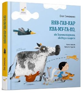 Книга Няв-гав-кар Ква-му-га-ко. Автор - Олег Симоненко (Час Майстерев)