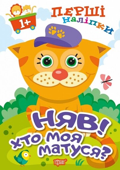 Книга Няв! Хто моя матуся? Перші наліпки для малюків. Автор - А. Фісіна (Торсінг) від компанії Книгарня БУККАФЕ - фото 1