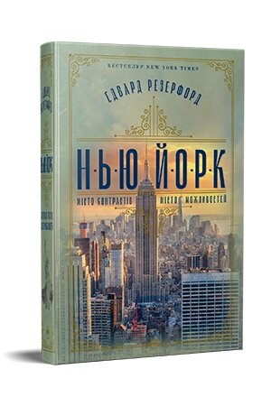 Книга Нью-Йорк. Серія Великий роман. Автор - Едвард Резерфорд (Рідна мова) від компанії Книгарня БУККАФЕ - фото 1