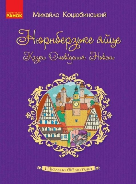 Книга Нюрнберзьке яйце. Казки, оповідання, новели. Шкільна бібліотека. Автор - Михайло Коцюбинський (Ранок) від компанії Книгарня БУККАФЕ - фото 1