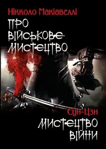 Книга Про військове мистецтво. Мистецтво війни. Автор - Нікколо Макіавеллі, Сунь-цзи (Андронум)