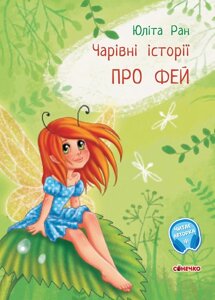 Книга Про фей. Чарівні історії. Автор - Ран Юліта (Ранок)