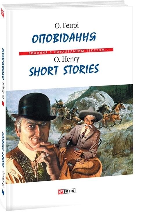 Книга О. Генрі. Оповідання. Short Stories. Автор - О. Генрі (Folio) (тв.) від компанії Книгарня БУККАФЕ - фото 1