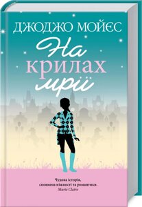 Книга На крилах мрії. Автор - Джоджо Мойес (КСД)