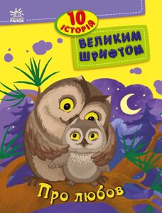 Книга Про любов. 10 історій великим шрифтом. Автор - Каспарова Ю. (РАНОК)