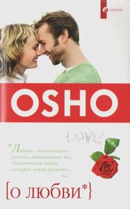 Книга Про кохання. Автор - Ошо Раджніш Бхагаван (Софія)