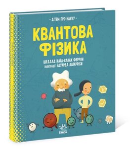 Книга Про науку. Квантова фізика (Ранок)