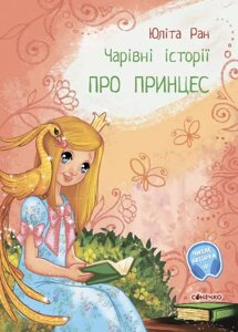 Книга Про принцес. Чарівні історії. Автор - Ран Юліта (Ранок)