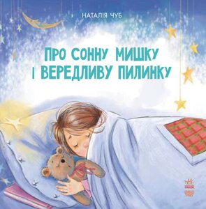 Книга Про сонну ведмедика і вередливу пилинку. Автор - Наталія Чуб (Ранок)