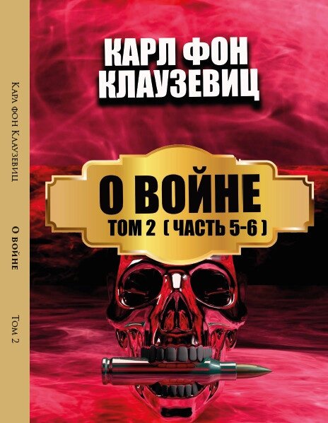 Книга О войне. Том 2. (Часті 5-6). Автор - Карл фон Клаузевіц (Андронум) від компанії Книгарня БУККАФЕ - фото 1