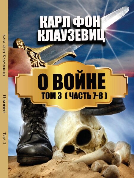 Книга О войне. Том 3. (Части 7-8). Автор - Карл фон Клаузевіц (Андронум) від компанії Книгарня БУККАФЕ - фото 1