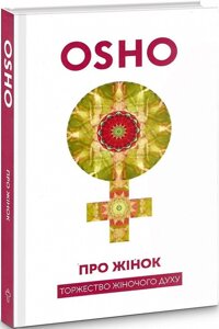 Книга Про Жінок. Торжество жіночого духу. Автор - Ошо (Terra Incognita)