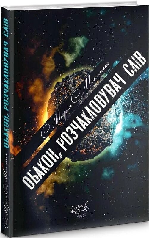 Книга Обакон, розчакловувач слів. Автор - Марія Моклиця (Український пріоритет) від компанії Книгарня БУККАФЕ - фото 1