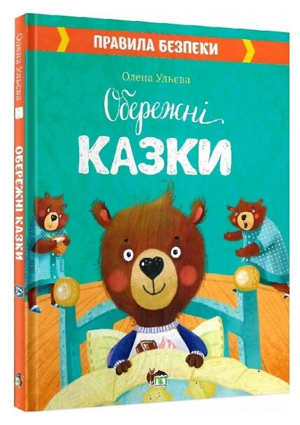 Книга Обережні казки. Автор - Олена Ульєва (ПЕТ) від компанії Книгарня БУККАФЕ - фото 1