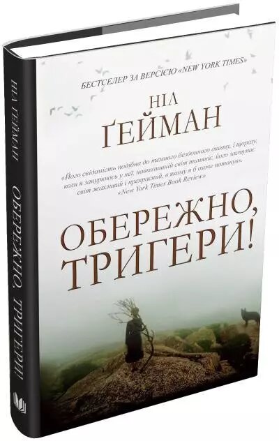 Книга Обережно, тригер! Автор - Ніл Ґейман (КМ-Букс) від компанії Книгарня БУККАФЕ - фото 1