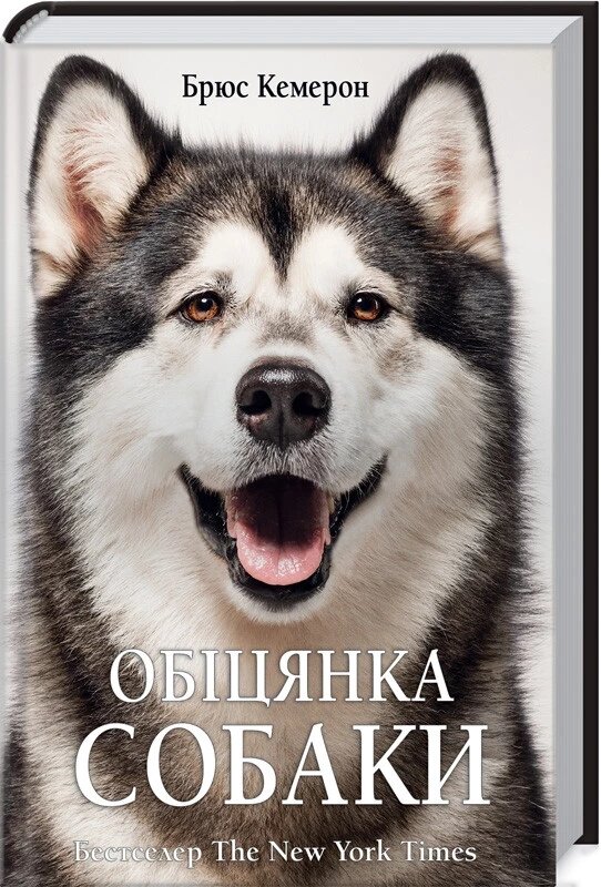 Книга Обіцянка собаки. Автор - Брюс Кемерон (КСД) від компанії Книгарня БУККАФЕ - фото 1