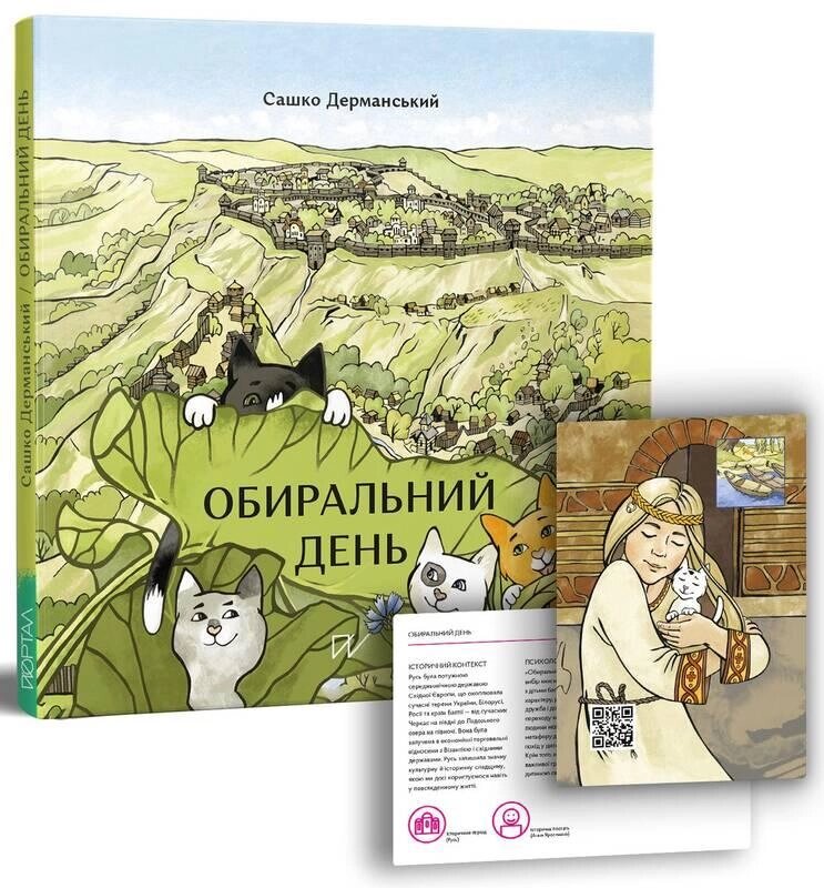 Книга Обиральний день. Автор - Сашко Дерманський (Портал) від компанії Стродо - фото 1