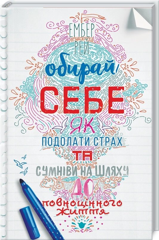 Книга Обирай себе. Як подолати страх та сумніви на шляху до повноцінного життя. Автор - Д. Кенфілд (КСД) від компанії Книгарня БУККАФЕ - фото 1