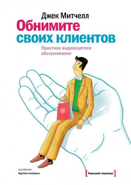 Книга Обійміть своїх клієнтів. Практика визначного обслуговування. Автор - Джек Мітчелл від компанії Книгарня БУККАФЕ - фото 1