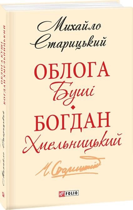 Книга Облога Буші. Богдан Хмельницький. Автор - Михайло Старицький (Folio) від компанії Стродо - фото 1