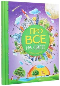 Книга Про все на світі. Відповіді чомучкам. Автор - Мар'яна Нечай (Читанка)