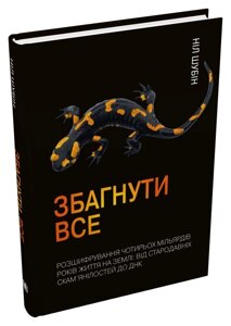 Книга Збагнути все. Розшифрування чотирьох мільярдів років життя на Землі. Автор - Ніл Шубін (КМ-Букс)